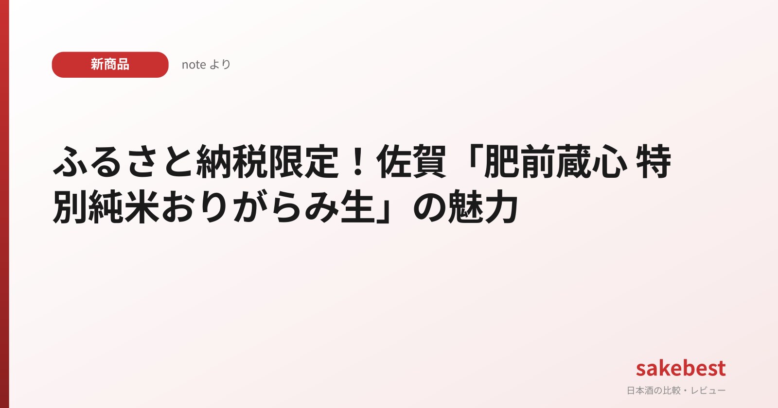 ふるさと納税限定！佐賀「肥前蔵心 特別純米おりがらみ生」の魅力