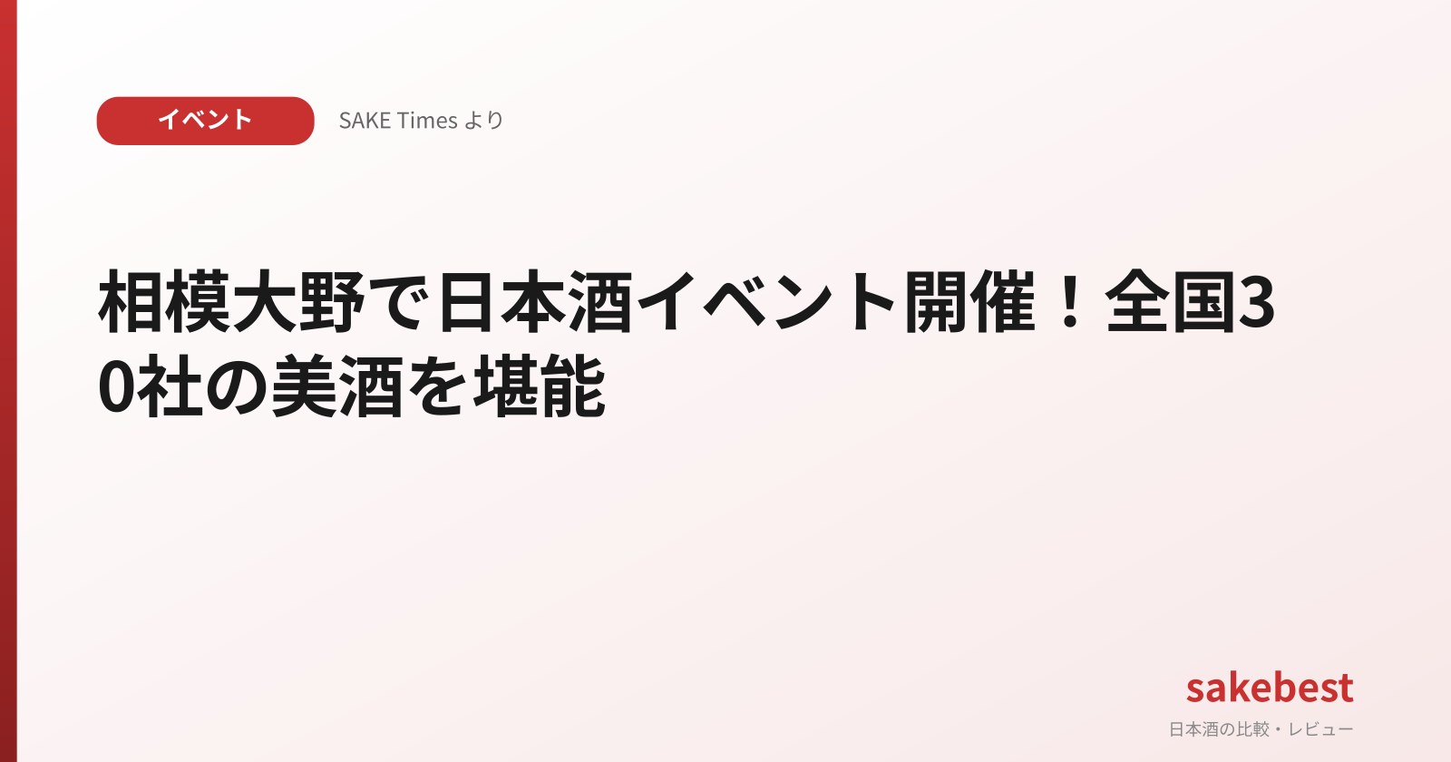 相模大野で日本酒イベント開催!全国30社の美酒を堪能