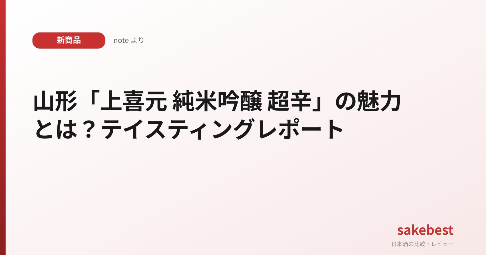 山形「上喜元 純米吟醸 超辛」の魅力とは？テイスティングレポート