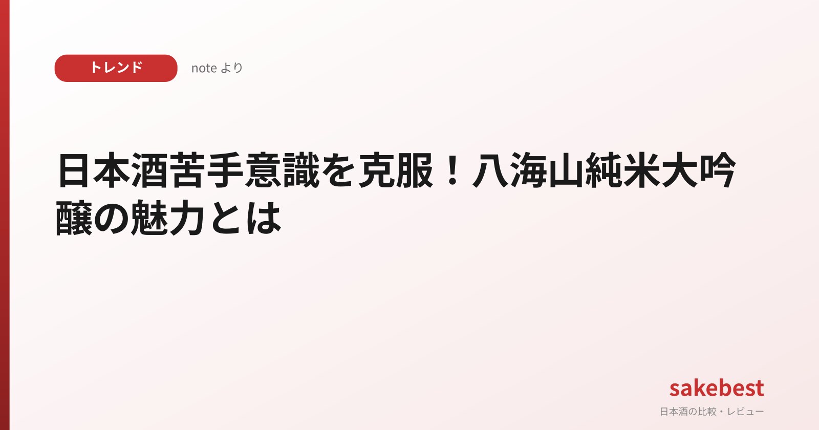 日本酒苦手意識を克服！八海山純米大吟醸の魅力とは
