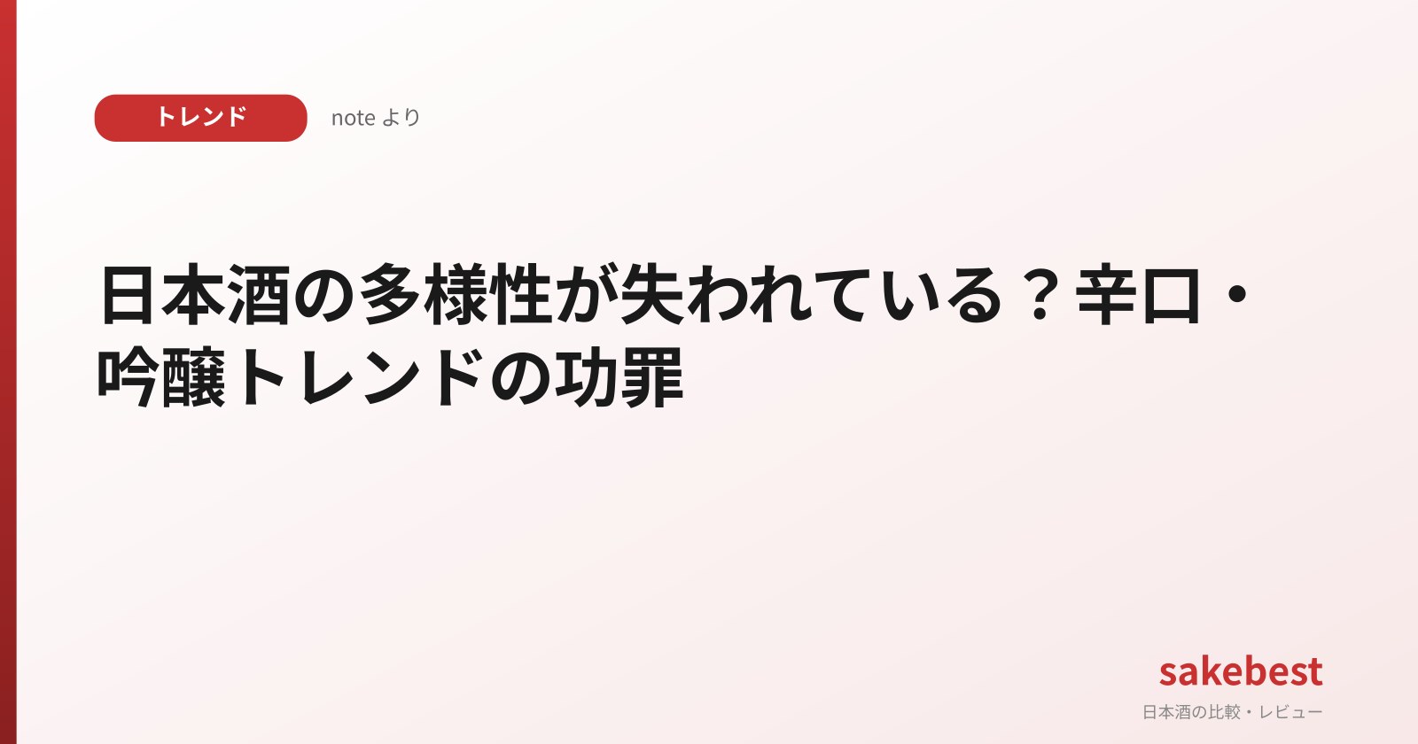 日本酒の多様性が失われている？辛口・吟醸トレンドの功罪