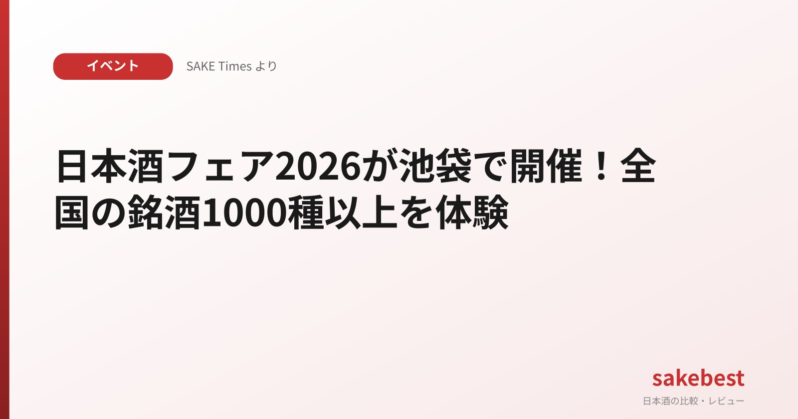 日本酒フェア2026が池袋で開催！全国の銘酒1000種以上を体験