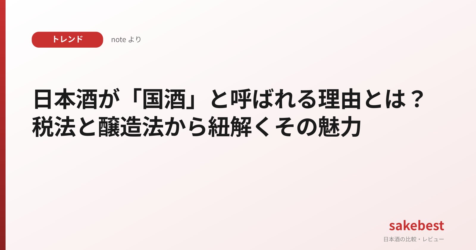 日本酒が「国酒」と呼ばれる理由とは？税法と醸造法から紐解くその魅力