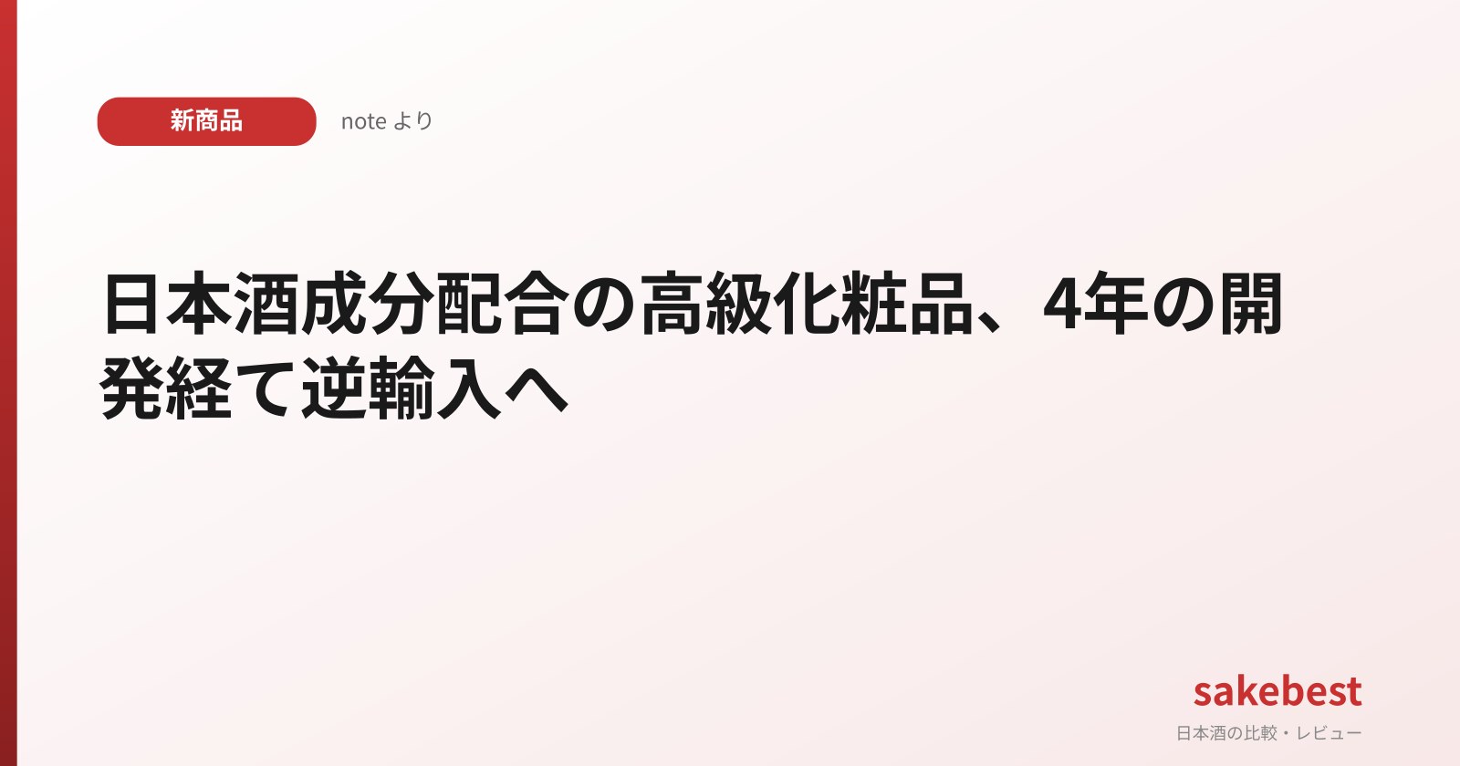 日本酒成分配合の高級化粧品、4年の開発経て逆輸入へ