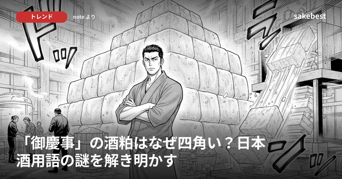 「御慶事」の酒粕はなぜ四角い？日本酒用語の謎を解き明かす