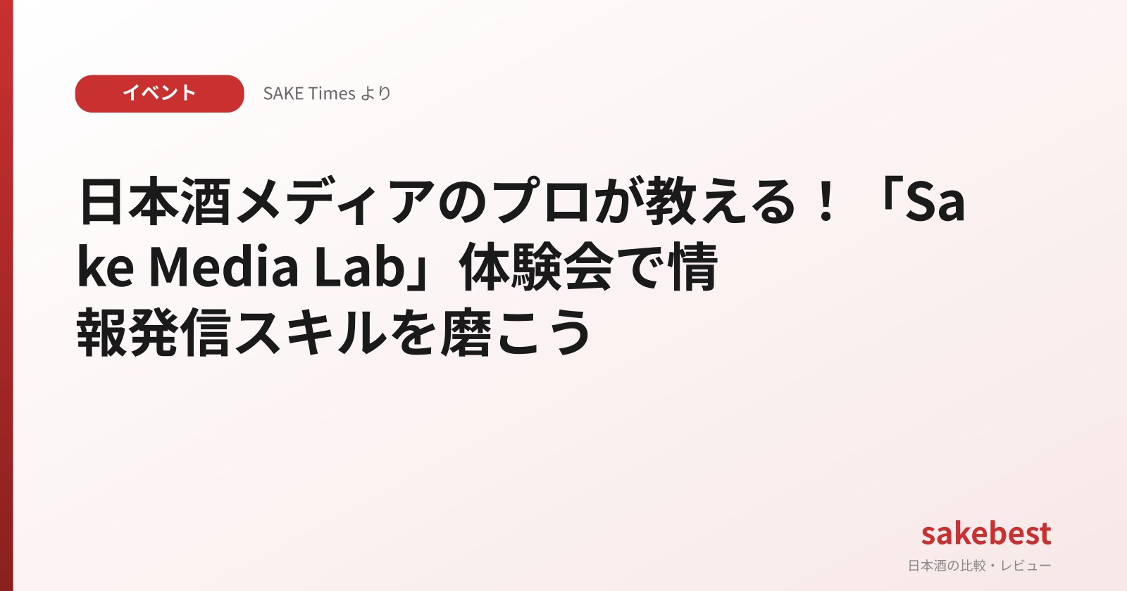 Master Sake Information Dissemination: Join Sake Media Lab Trial Sessions by SAKETIMES & SAKE Street