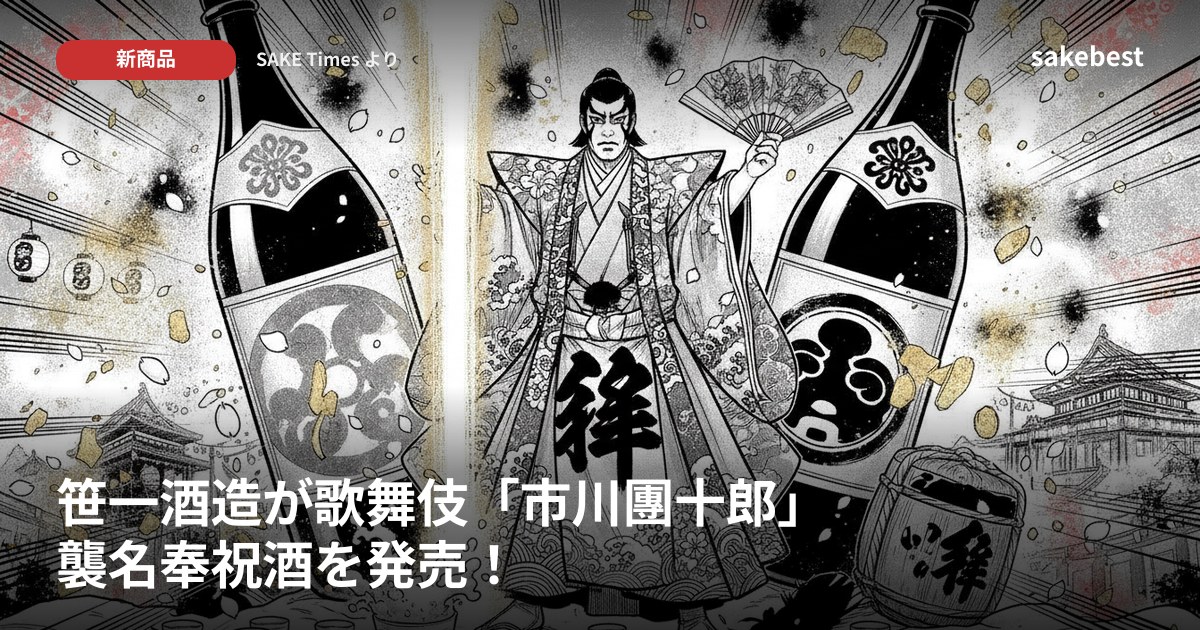 笹一酒造が歌舞伎「市川團十郎」襲名奉祝酒を発売！