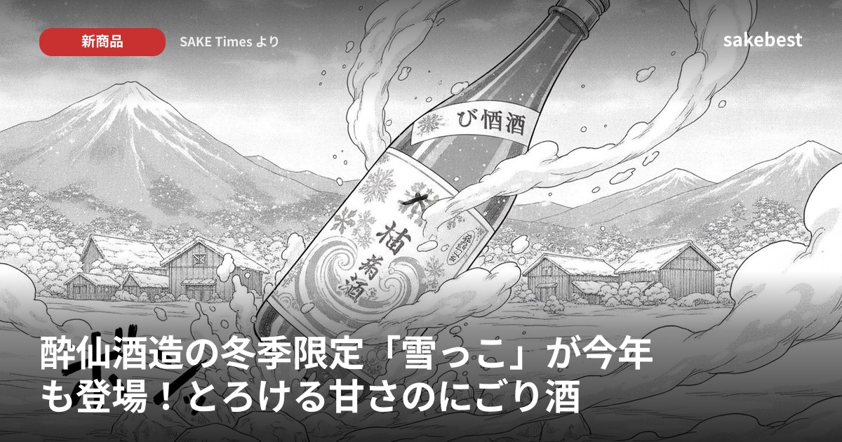 酔仙酒造の冬季限定「雪っこ」が今年も登場！とろける甘さのにごり酒