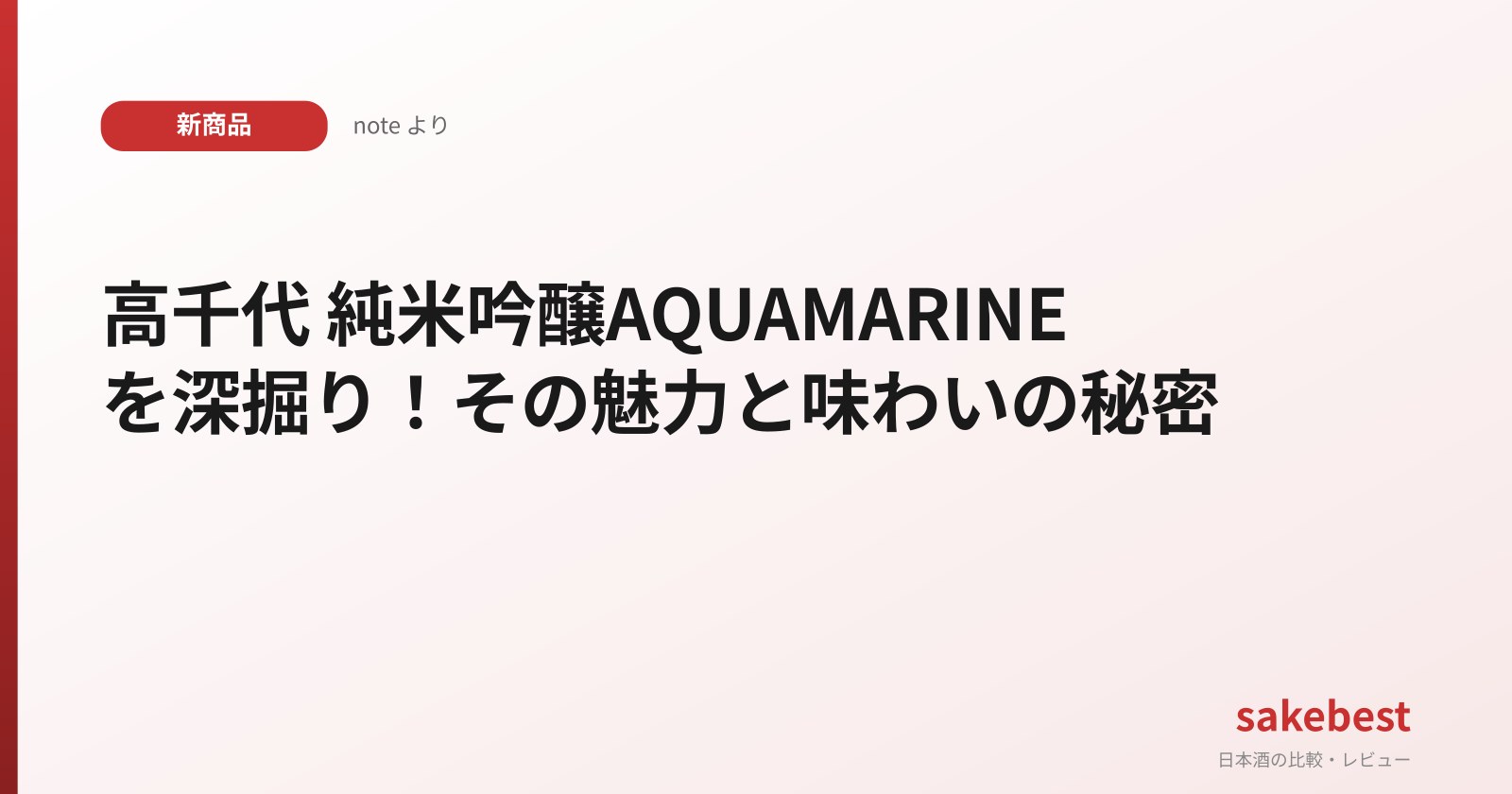 高千代 純米吟醸AQUAMARINEを深掘り！その魅力と味わいの秘密
