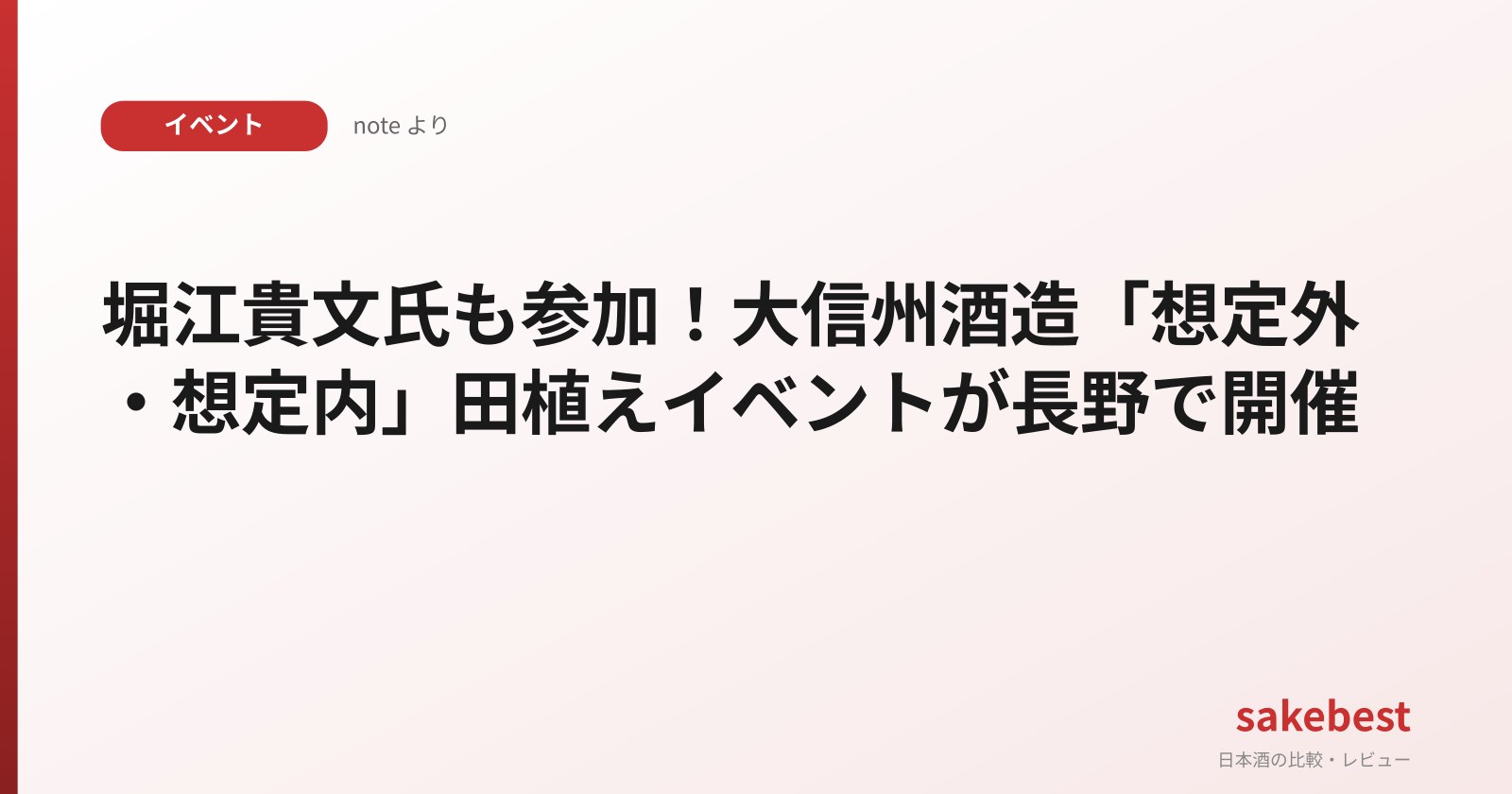 Takafumi Horie Joins Daishinshu Shuzo's 10th Anniversary Rice Planting Event for 'Soteigai Soteinai' Sake in Nagano