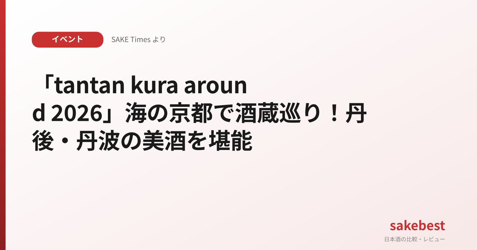 「tantan kura around 2026」海の京都で酒蔵巡り!丹後・丹波の美酒を堪能