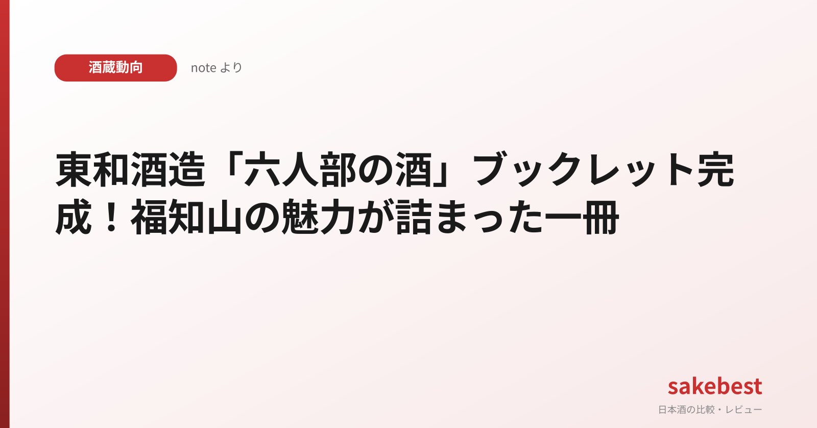 Towa Shuzo Unveils "Mutobe no Sake" Booklet: A Deep Dive into Fukuchiyama's Craft Sake