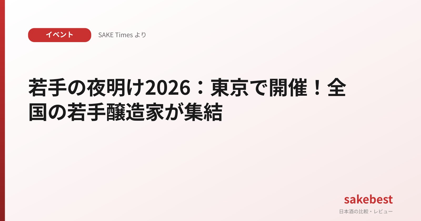 若手の夜明け2026：東京で開催！全国の若手醸造家が集結