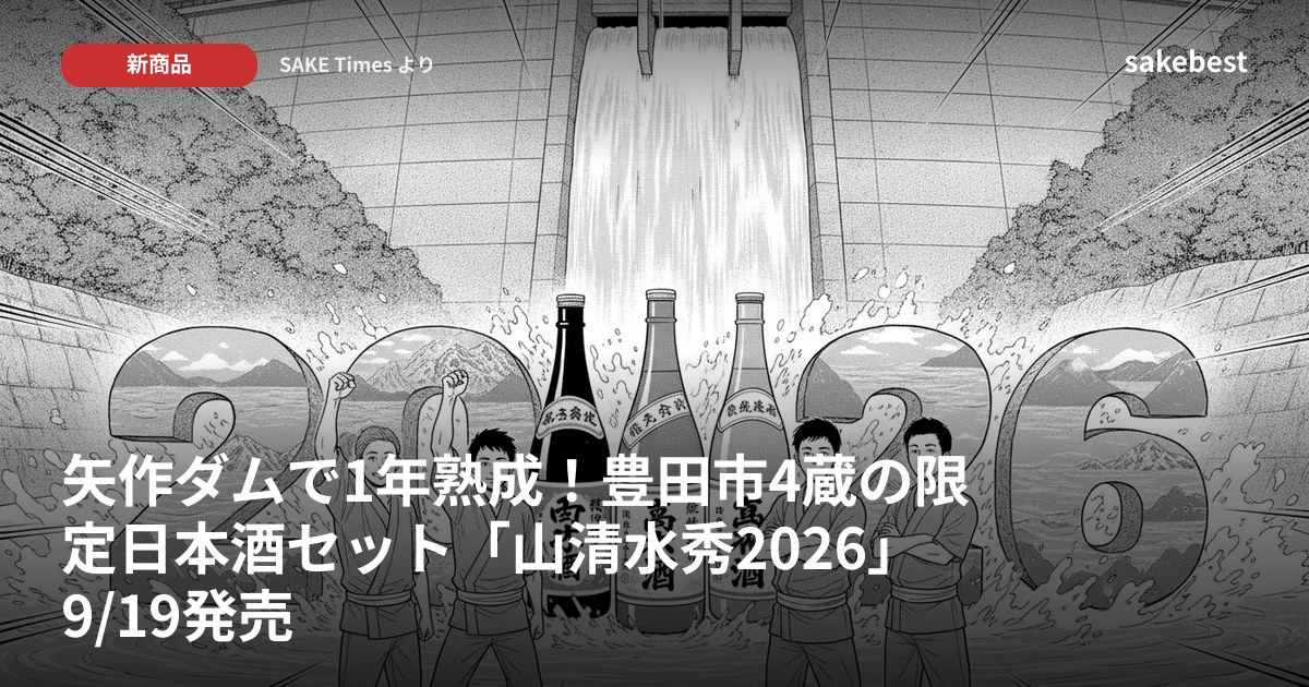 矢作ダムで1年熟成！豊田市4蔵の限定日本酒セット「山清水秀2026」9/19発売