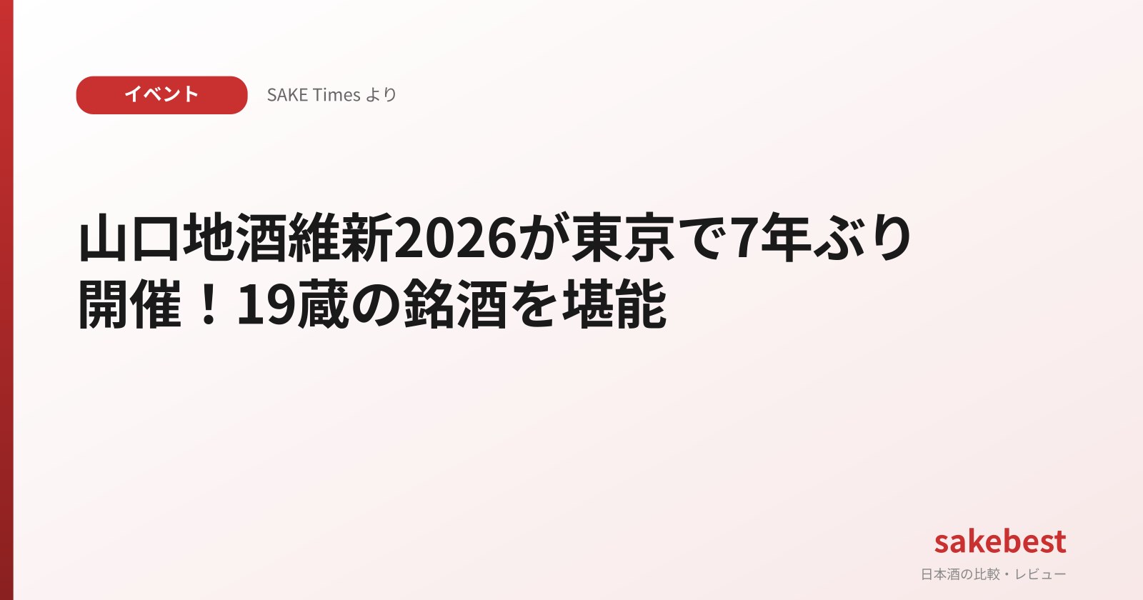 Yamaguchi Jizake Ishin 2026 Returns to Tokyo After 7 Years: Experience 19 Breweries' Sake