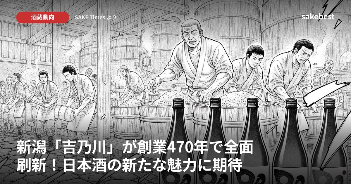 新潟「吉乃川」が創業470年で全面刷新!日本酒の新たな魅力に期待